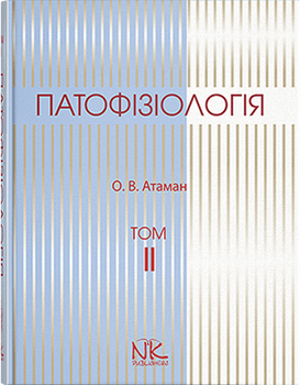 Патофізіологія. Том 2. Патофізіологія органів та систем. Видання 3. Отаман О. В.