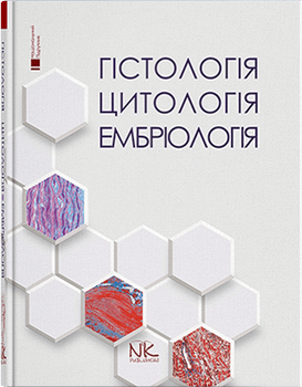 Гістологія. Цитологія. Ембріологія. Національний підручник. Луцик О.Д., Чайковський Ю.Б. та інші