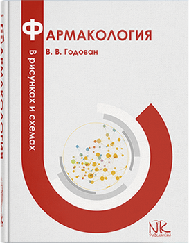 Фармакология в рисунках и схемах. Годован В. В.