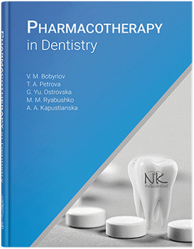 Pharmacoterapy in Dentistry Фармакотерапія в стоматології . Бобирьов В.М., Петрова Т. А., Островська Г.Ю. та інші