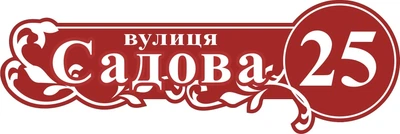 Адресная табличка Табличка на дом 29 Фигурная 60х20 см Красная