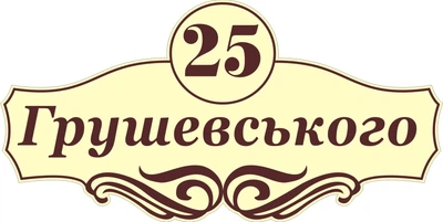 Адресная табличка Табличка на дом 24 Фигурная 60х30 см Бежевая