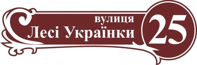 Адресная табличка Табличка на дом 30 Фигурная 60х20 см Бордовая