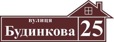 Адресная табличка Табличка на дом 32 Фигурная 60х20 см Коричневая