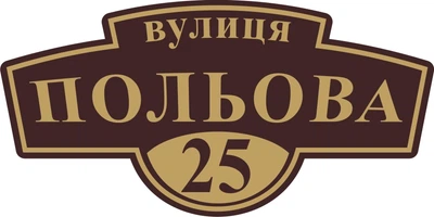Адресная табличка Табличка на дом 25 Фигурная 60х30 см Коричневая