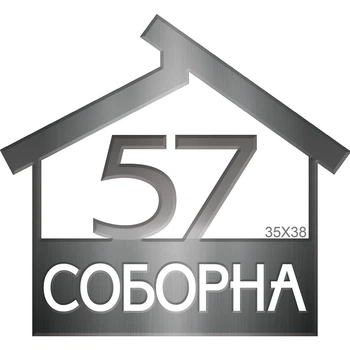 Табличка адресная серебристая "Домик" А-1