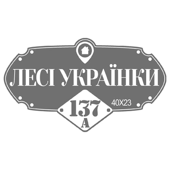 Табличка адресная фигурная серая Ю-1