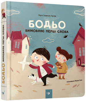 Бодьо вимовляє перші слова - Галевська-Кустра М. (9789669152763)