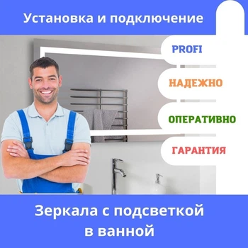Монтаж зеркала с подсветкой в ванную