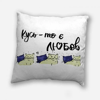Подушка плюшева смішна з приколом з написом з принтом до Дня Закоханих WONKEY " Кусь, то - ЛЮБОВ " 35 х 35 см 13027