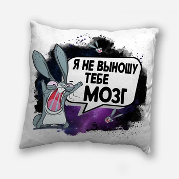 Подушка плюшевая смешная с приколом с надписью с принтом на подарок от WONKEY " Я не выношу тебе мозг.." 35 х 35 см 13033