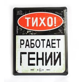 Табличка металева "Тихо! Работает гений!" для декору дому, декор стiн, декор кiмнати