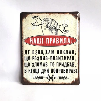Металева табличка "Наші правила" для декору дому, декор стiн, декор кiмнати, для гаражу