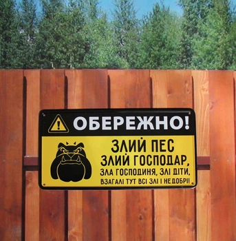 Металева табличка "Злий пес, злий господар, всі злі" для декору дому, декор стiн, декор кiмнати