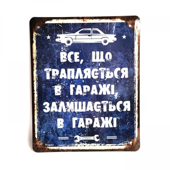 Металева табличка "Все, що трапляється в гаражі" для декору дому, декор стiн, декор кiмнати