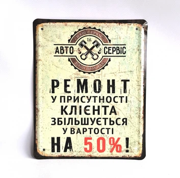 Металлическая табличка "Ремонт в присутствии клиента" для декора дома, декор стен, декор комнаты