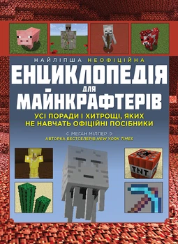 Найліпша неофіційна енциклопедія для майнкрафтерів - Меган Миллер (9786177966615)