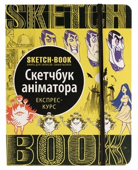 Sketchbook Скетчбук аніматора, експрес-курс малювання (Укр). ОКО