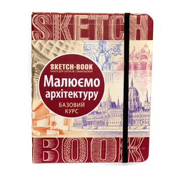 Sketchbook ОКО Скетчбук Малюємо архітектуру базовий курс малювання (Укр.)