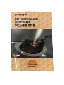 Книга "Инструментальное осеменение пчелиных маток" Ф. Руттнер KB0036 Uley