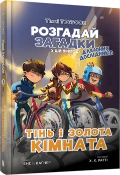 Тіммі Тоббсон. Тінь і золота кімната - Єнс І. Ваґнер (9786177940981)