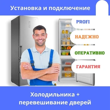 Сертификат на установку и подключение холодильника + перевешивание дверей