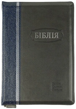 Біблія велика І.Огієнко 075 zti зам. шкіри, розмір 17 х 25 см., Сіро-синя (арт. 1017606)