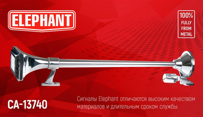 Сигнал Elephant CA-13740 1 дудка, 24В, 740 мм (CA-13740)
