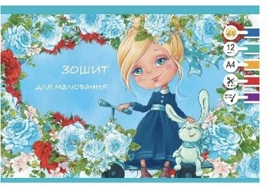 Зошит для малювання Тетрада 12 арк. на скобі з перфорацією 345