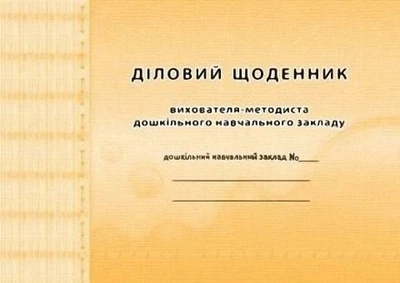 Діловий щоденник ВИХОВАТЕЛЯ-методиста ДНЗ - Мандрівець (104271)