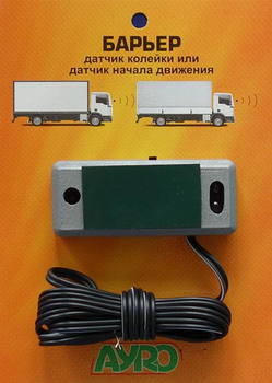Барьер (датчик колейки или датчик начала движения очереди) 12-24V AS. 59134
