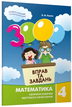 3000 вправ та завдань. Математика. 4 клас. Яцина В. М.