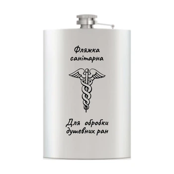 Фляга с гравировкой Hip Flask Санітарна, 10 унц HF009