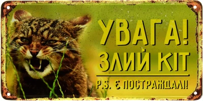 Металева табличка "Увага! Злий Кіт! P.S. Є Постраждалі" (ms-103539)