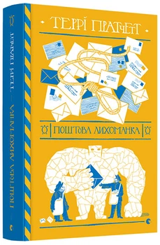 Поштова лихоманка - Пратчетт Террі (9786176797722)