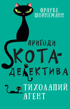 Пригоди кота-детектива. Книга 2: Тихолапий агент - Фрауке Шойнеманн (9786175480571)