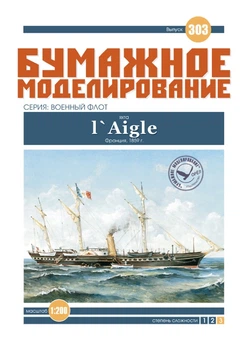 Журнал "Бумажное моделирование" №303. Яхта "L`Aigle"