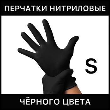 Перчатки нитриловые одноразовые S черные 100 штук 50 пар