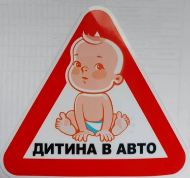 Наклейка "Дитина в авто" 15*15см