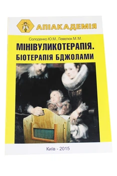 Брошюра «Миниуликовая терапия. Биотерапия пчелами» (на Украинском языке) Ю.Н. Солоденко BR0004SO