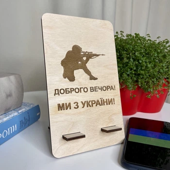 Подставка для телефона из дерева "Доброго вечора - ми з України", держатель для телефона на стол, настольная подставка под телефон