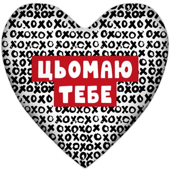 Подушка сердце Цьомаю тебе 37x37 см