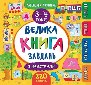 Маленький розумник. Велика книга завдань з наліпками. 3–4 роки - Смирнова К. В. - УЛА (103967)