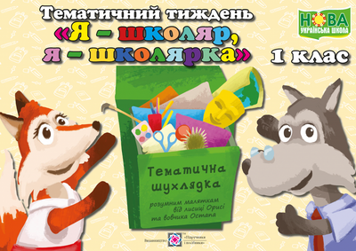 Комплект наочності "Я - школяр". Тематичний тиждень 1. Дидактичні матеріали. НУШ.