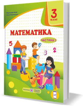 Підручник. Математика. 3 клас. Частина 1. Корчевська О. ; Козак М. НУШ.