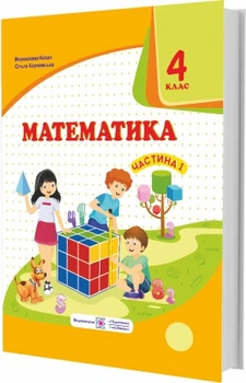 Підручник. Математика. 4 клас. Частина 1. Корчевська О.; Козак М. Нуш.
