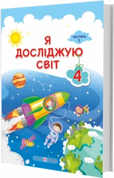 Підручник. Я досліджую світ. 4 клас. І Жаркова, Л. Мечник. Частина 1. НУШ.