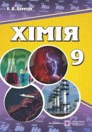 Підручник. Хімія. 9 клас. Березан О.