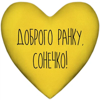 Подушка сердце Доброго ранку, Сонечко! 37x37 см