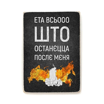 Дерев'яний постер Wood Posters "Всьо, што останєцца" (A1 формат, фанера) (pvv1015)